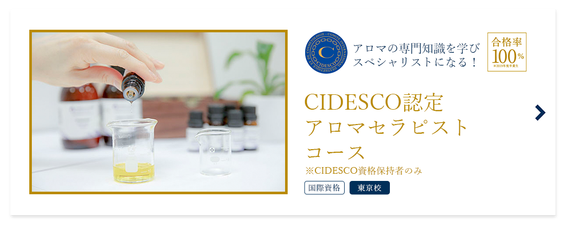 CIDESCO認定 アロマセラピストコース