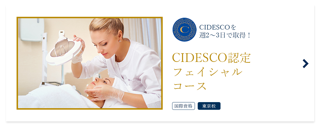 CIDESCO認定 フェイシャルコース