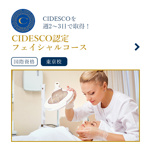 CIDESCO認定フェイシャルコース