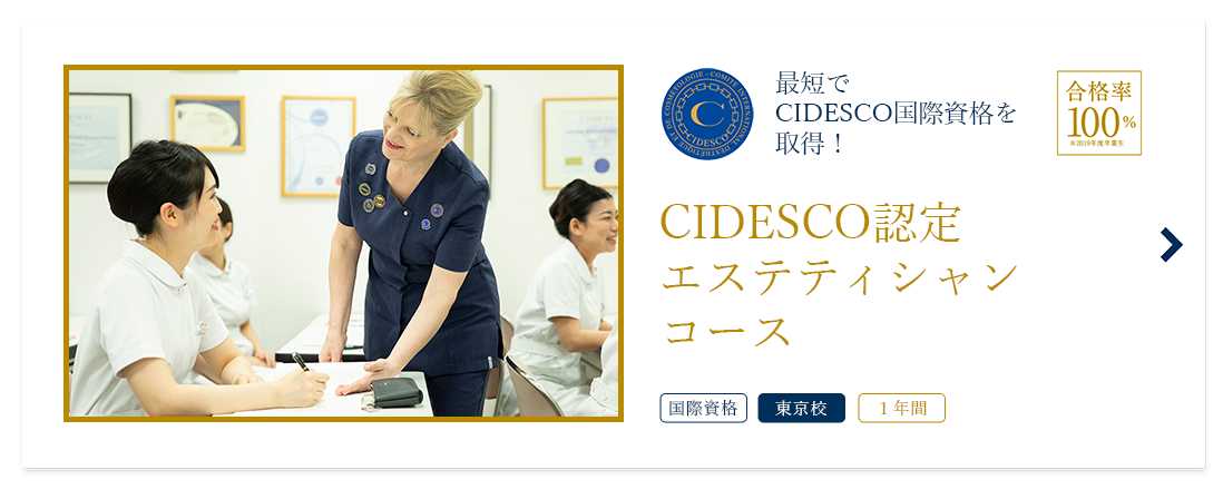 CIDESCO認定インターナショナルエステティシャンコース