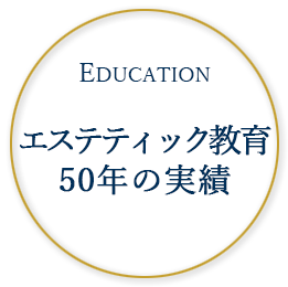 EDUCATION エステティック教育50年の実績